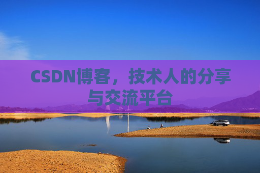 CSDN博客，技术人的分享与交流平台